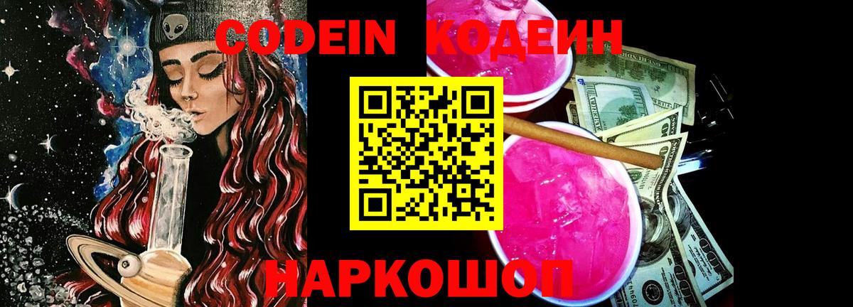 Кодеиновый сироп Lean Purple Drank  Кодеиновый сироп Lean Purple Drank  Вход с VPN  Тверь 
